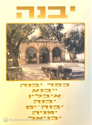 יבנה -