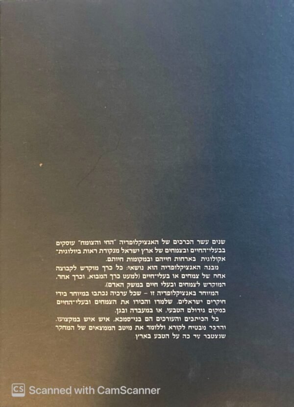 ⁦החי והצומח של ארץ-ישראל: צמחים בעלי פרחים א'⁩ – תמונה ⁦2⁩