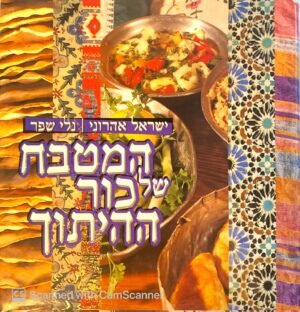 המטבח של כור ההיתוך / ישראל אהרוני, נלי שפר