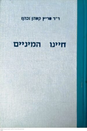 חיינו המיניים / ד"ר פריץ קאהן (כהן)