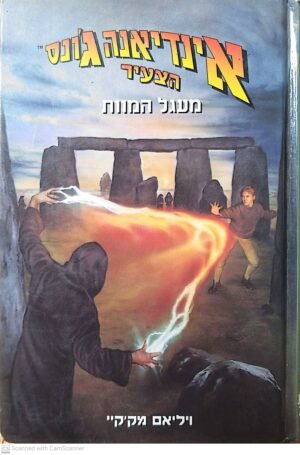 אינדיאנה ג'ונס הצעיר: מעגל המוות / ויליאם מק'קיי