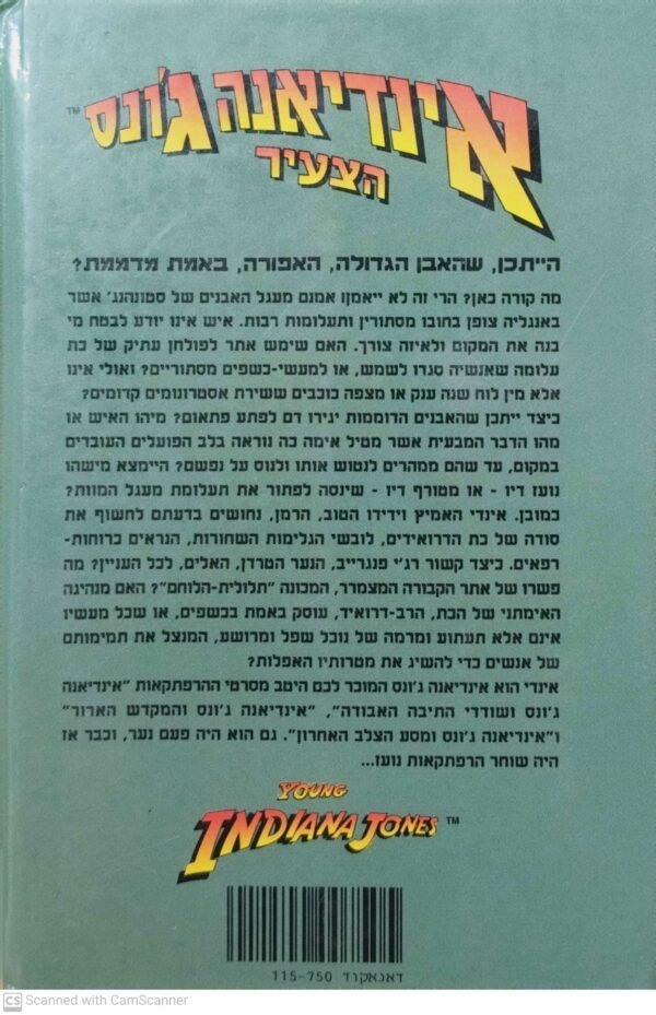 ⁦אינדיאנה ג'ונס הצעיר: מעגל המוות / ויליאם מק'קיי⁩ – תמונה ⁦2⁩
