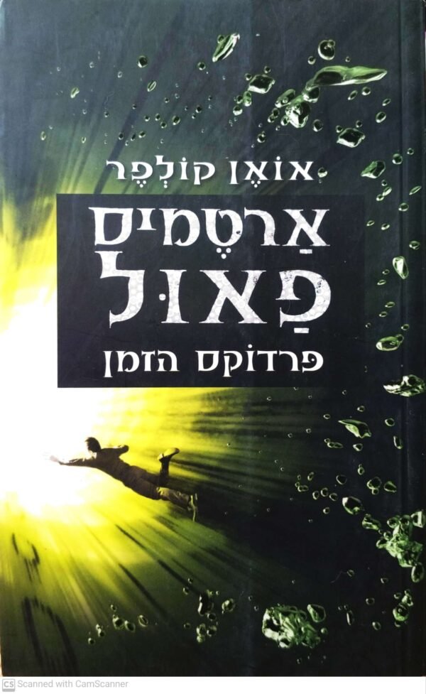 ארטמיס פאול 6: פרדוקס הזמן (הוצאת כנרת, 2011)