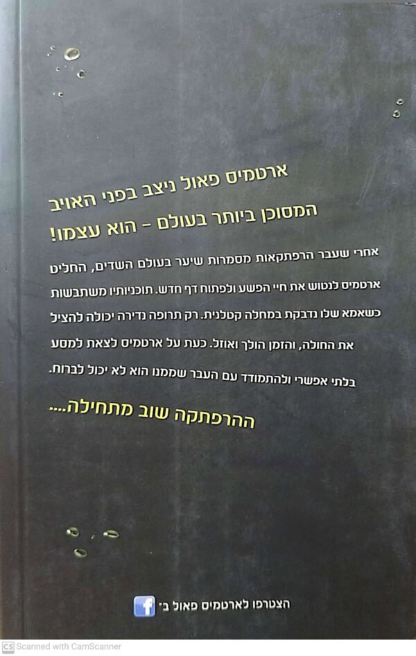 ⁦ארטמיס פאול 6: פרדוקס הזמן (הוצאת כנרת, 2011)⁩ – תמונה ⁦2⁩
