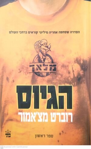 מלאך 1: הגיוס / רוברט מצ'אמור
