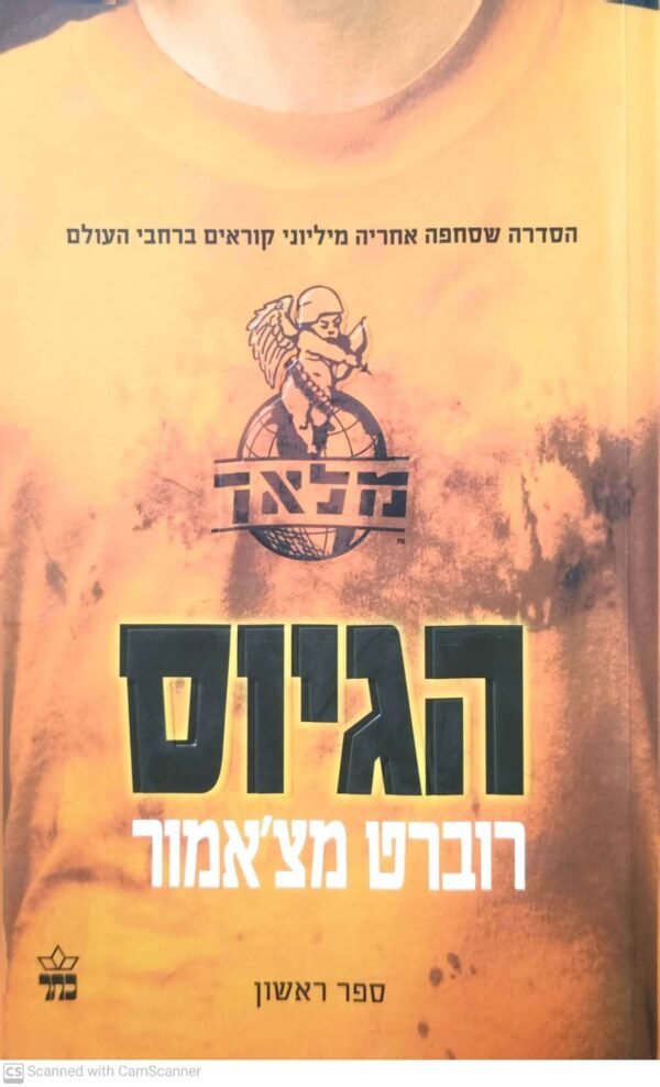 מלאך 1: הגיוס / רוברט מצ'אמור