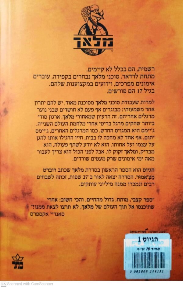 ⁦מלאך 1: הגיוס / רוברט מצ'אמור⁩ – תמונה ⁦2⁩