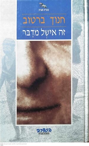 זה אישל מדבר / חנוך ברטוב