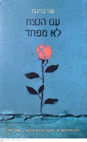 עם הנצח לא מפחד / שני בוינג'ו