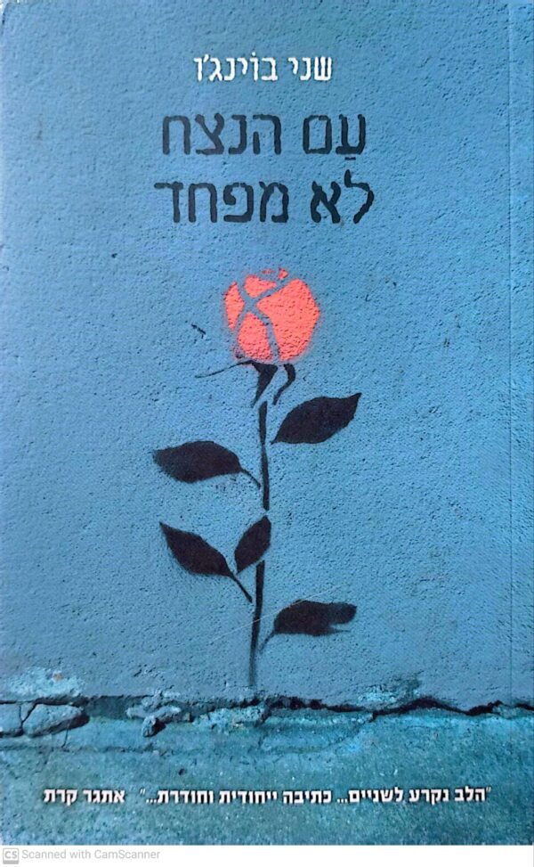 עם הנצח לא מפחד / שני בוינג'ו