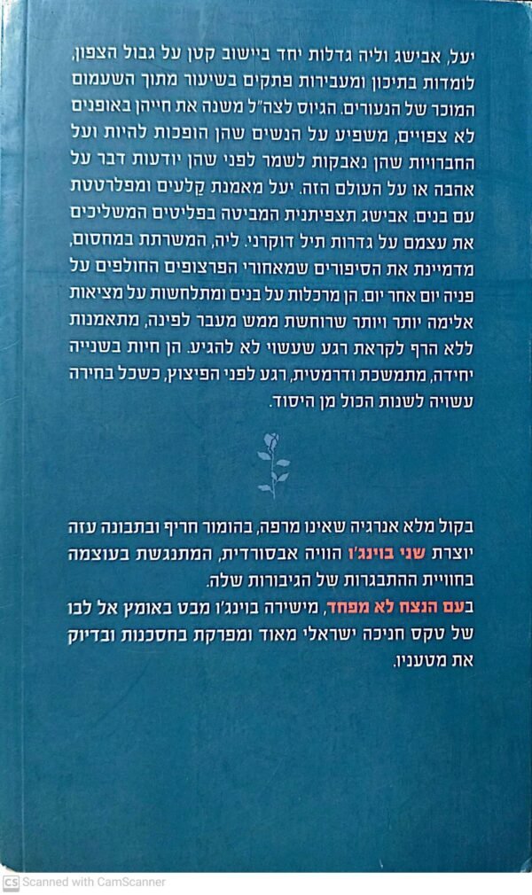 ⁦עם הנצח לא מפחד / שני בוינג'ו⁩ – תמונה ⁦2⁩