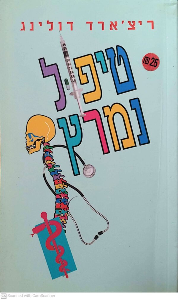 טיפול נמרץ / ריצ'ארד דולינג