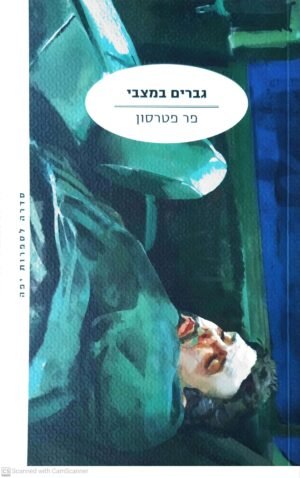 גברים במצבי / פר פטרסון