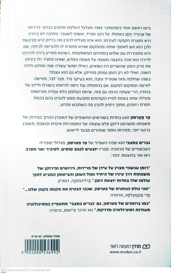 ⁦גברים במצבי / פר פטרסון⁩ – תמונה ⁦2⁩