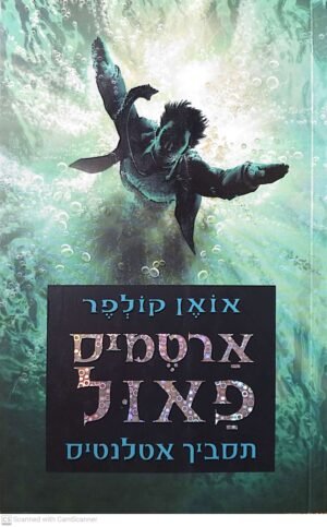 ארטמיס פאול 7: תסביך אטלנטיס (הוצאת כנרת, 2014)