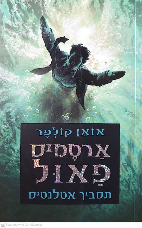 ארטמיס פאול 7: תסביך אטלנטיס (הוצאת כנרת, 2014)