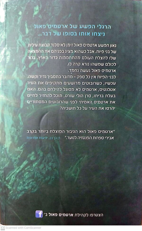 ⁦ארטמיס פאול 7: תסביך אטלנטיס (הוצאת כנרת, 2014)⁩ – תמונה ⁦2⁩
