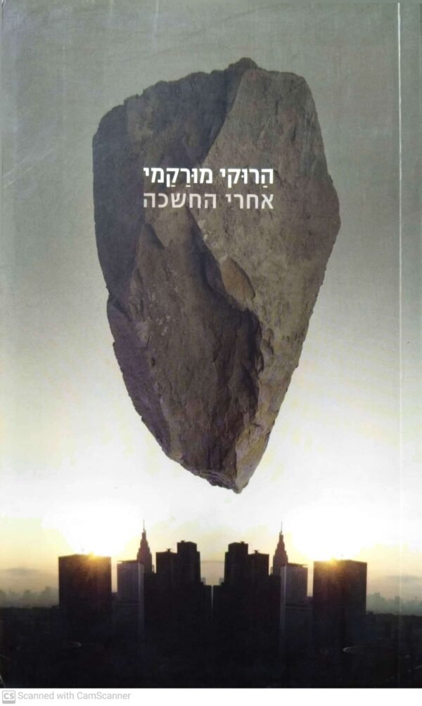 אחרי החשכה / הרוקי מורקמי