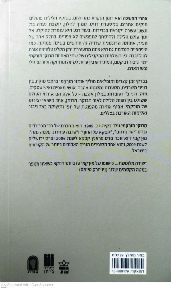 ⁦אחרי החשכה / הרוקי מורקמי⁩ – תמונה ⁦2⁩
