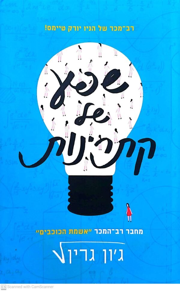 שפע של קתרינות / ג'ון גרין
