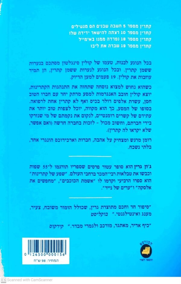 ⁦שפע של קתרינות / ג'ון גרין⁩ – תמונה ⁦2⁩