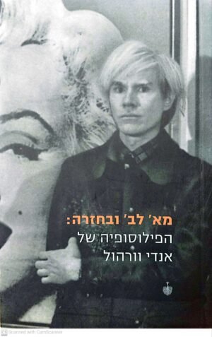 מא' לב' ובחזרה: הפילוסופיה של אנדי וורהול