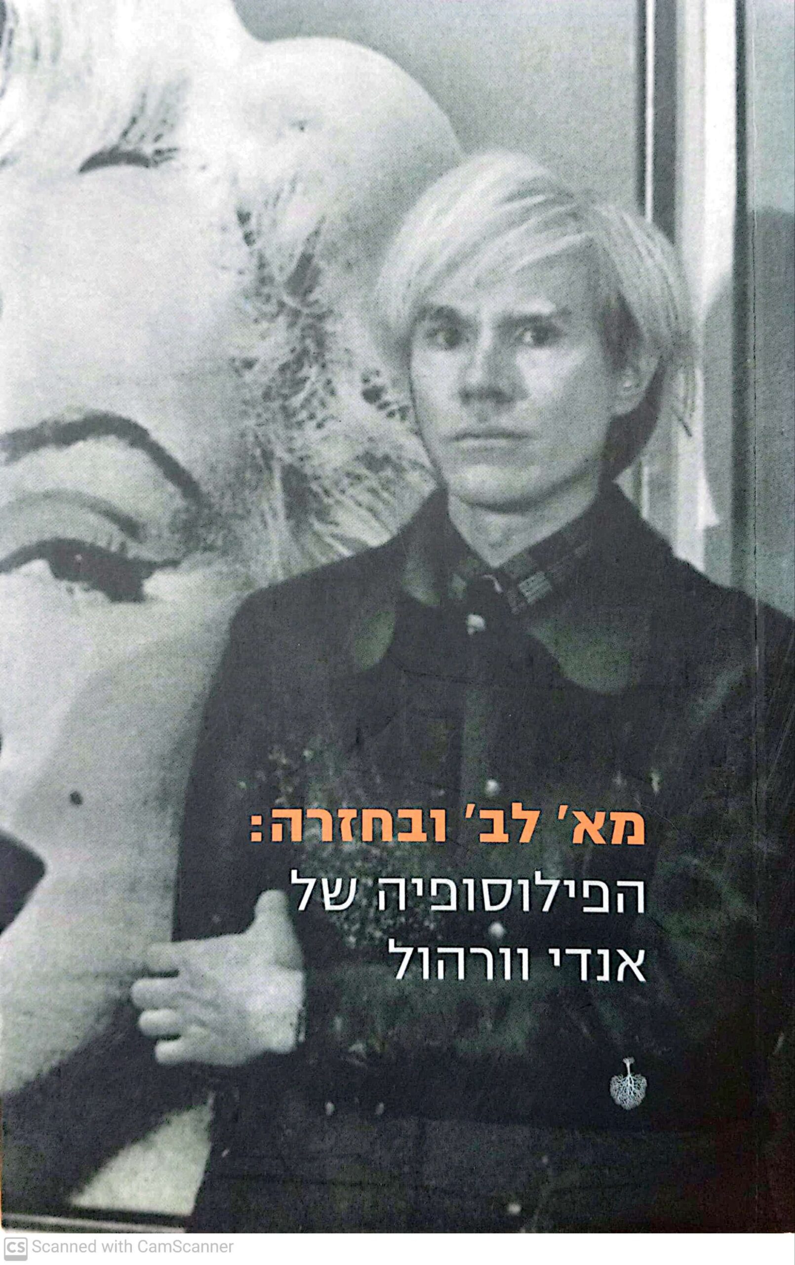 צילום של הספר מא' לב' ובחזרה: הפילוסופיה של אנדי וורהול