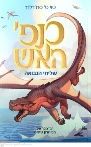 כנפי האש 1: שליחי הנבואה / טוי ט' סת'רלנד