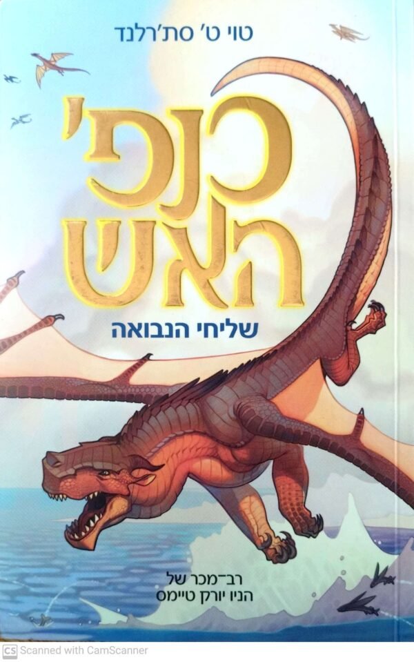 כנפי האש 1: שליחי הנבואה / טוי ט' סת'רלנד