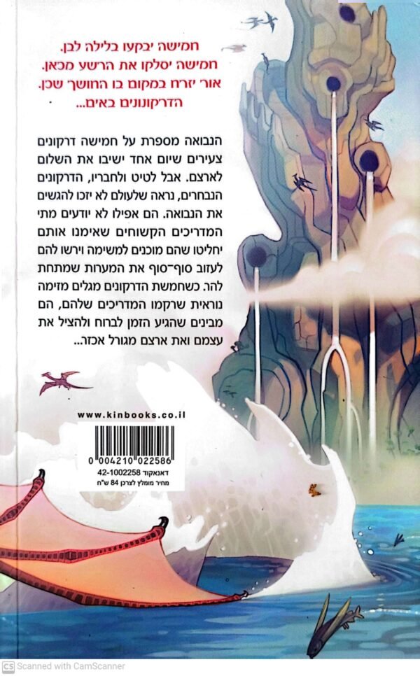 ⁦כנפי האש 1: שליחי הנבואה / טוי ט' סת'רלנד⁩ – תמונה ⁦2⁩