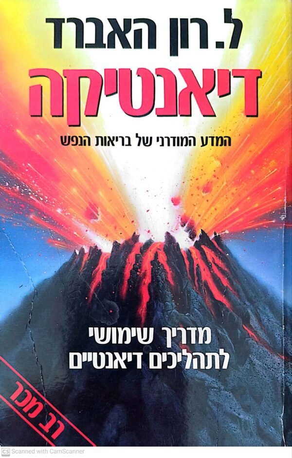 דיאנטיקה - המדע המודרני של בריאות הנפש / ל. רון האברד