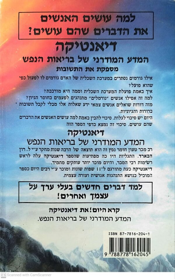 ⁦דיאנטיקה - המדע המודרני של בריאות הנפש / ל. רון האברד⁩ – תמונה ⁦2⁩