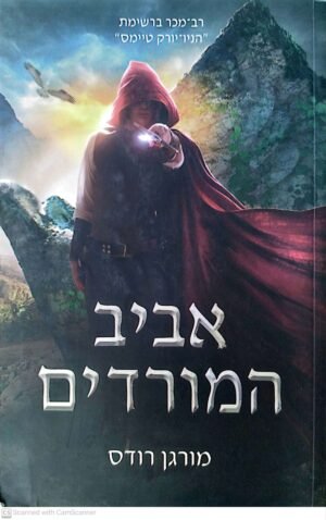 נפילת הממלכות 2: אביב המורדים / מורגן רודס