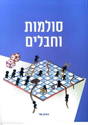 סולמות וחבלים / דורון חגי