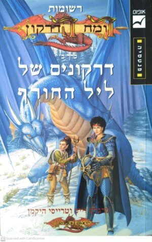 רומח הדרקון: דרקונים של ליל החורף כרך 2 / מרגרט וייס וטרייסי היקמן