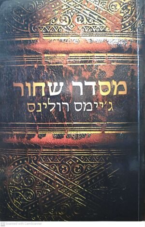 כוח סיגמה 3: מסדר שחור / ג'יימס רולינס