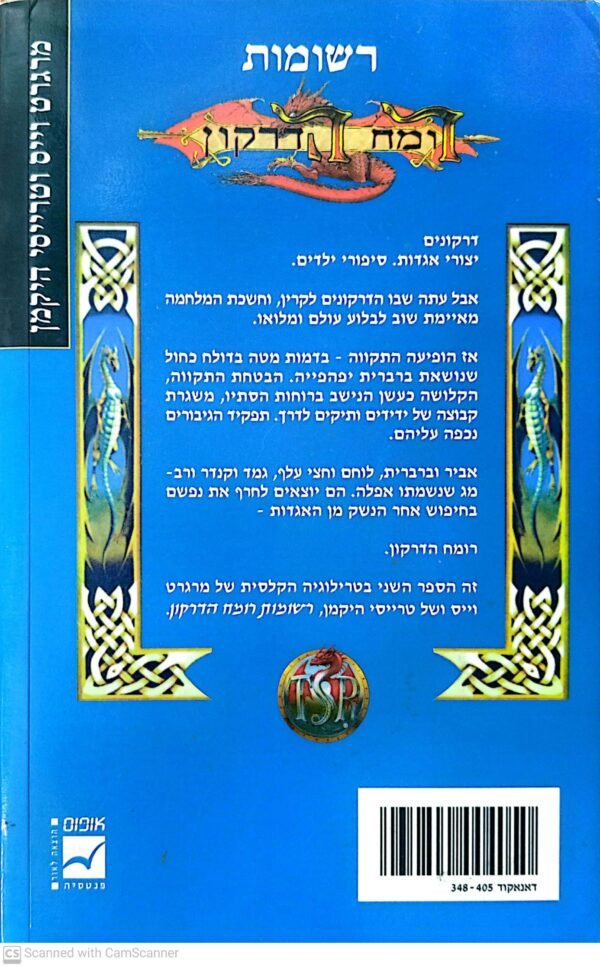 ⁦רומח הדרקון: דרקונים של ליל החורף כרך 2 / מרגרט וייס וטרייסי היקמן⁩ – תמונה ⁦2⁩