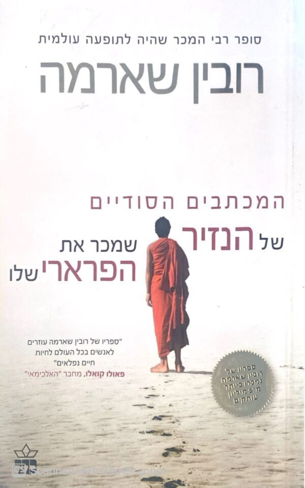 המכתבים הסודיים של הנזיר שמכר את הפרארי שלו / רובין שארמה