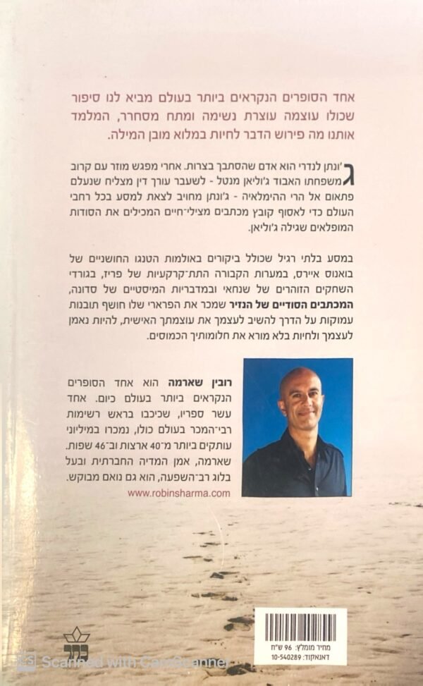 ⁦המכתבים הסודיים של הנזיר שמכר את הפרארי שלו / רובין שארמה⁩ – תמונה ⁦2⁩