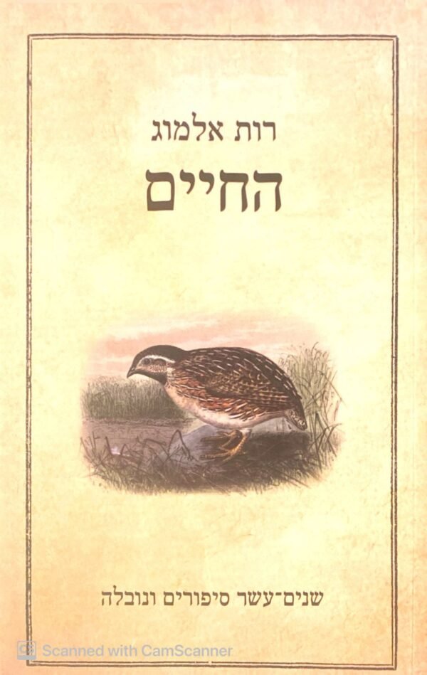החיים / רות אלמוג