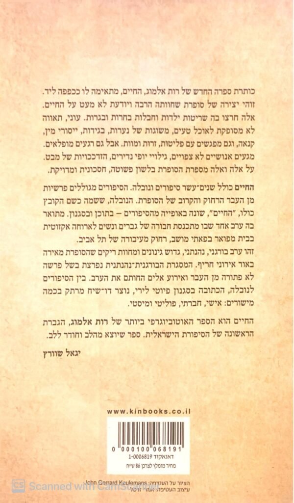 ⁦החיים / רות אלמוג⁩ – תמונה ⁦2⁩