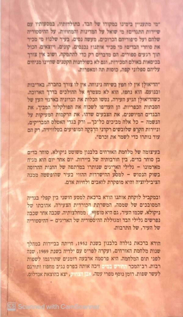 ⁦החורש במים / הודא ברכאת⁩ – תמונה ⁦2⁩