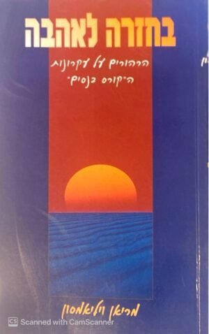 בחזרה לאהבה: הרהורים על עקרונות ה"קורס בנסים" / מריאן ויליאמסון