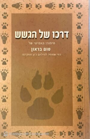 דרכו של גשש - סיפורו האמיתי של טום בראון / וילאם ג'ון ווסקינס (הוצאת פראג, 2003)