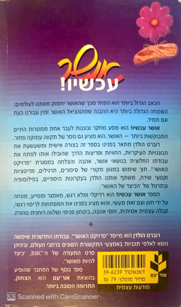 ⁦אושר עכשיו! / רוברט הולדן⁩ – תמונה ⁦2⁩