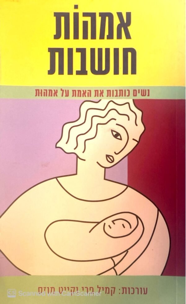 אמהות חושבות: נשים כותבות את האמת על אמהות / קמיל פרי וקייט מוזס