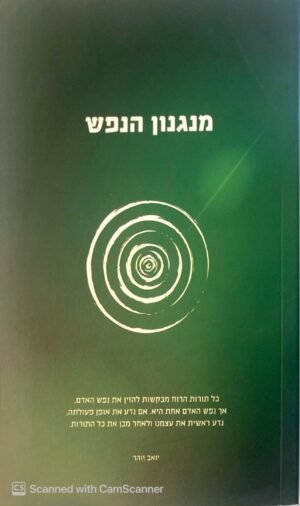 מנגנון הנפש / יואב זוהר