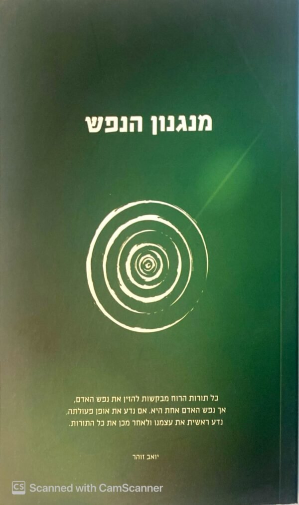 מנגנון הנפש / יואב זוהר