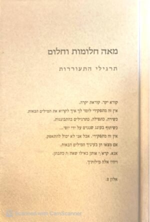 מאה חלומות וחלום - תרגילי התעוררות / אלון צ