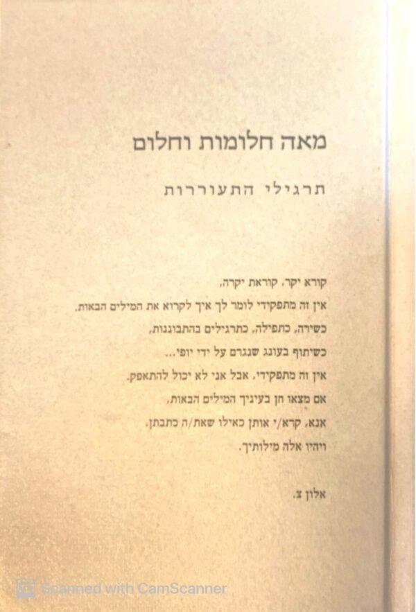 מאה חלומות וחלום - תרגילי התעוררות / אלון צ